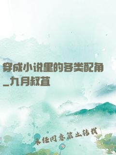 穿成小说里的各类配角