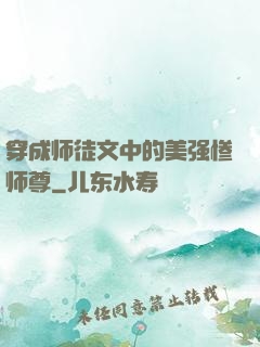 穿成师徒文中的美强惨师尊