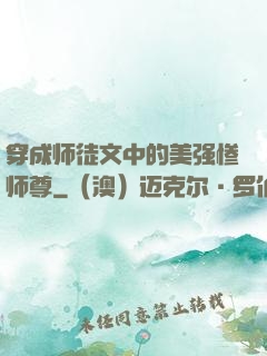 穿成师徒文中的美强惨师尊