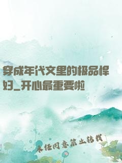 穿成年代文里的极品悍妇