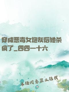 穿成恶毒女炮灰后她杀疯了