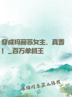 穿成玛丽苏女主，真香！