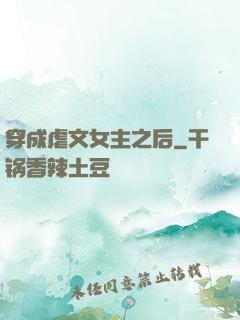 穿成虐文女主之后