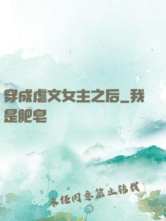穿成虐文女主之后