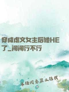 穿成虐文女主后她HE了