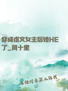 穿成虐文女主后她HE了