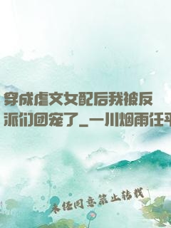 穿成虐文女配后我被反派们团宠了