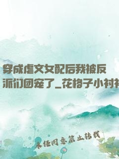 穿成虐文女配后我被反派们团宠了
