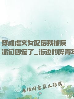 穿成虐文女配后我被反派们团宠了