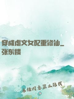 穿成虐文女配重修仙