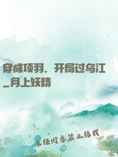 穿成项羽，开局过乌江