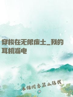 穿梭在无限废土