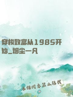 穿梭致富从1985开始