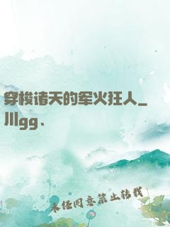 穿梭诸天的军火狂人