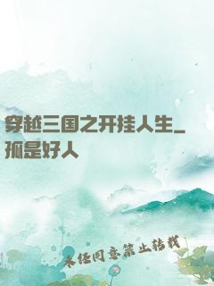 穿越三国之开挂人生