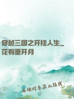 穿越三国之开挂人生