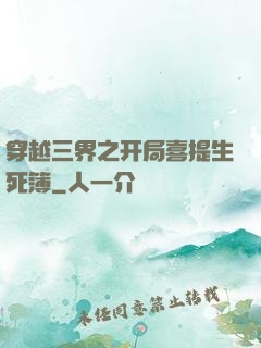 穿越三界之开局喜提生死簿
