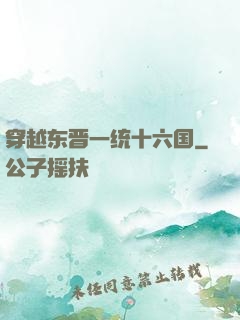 穿越东晋一统十六国