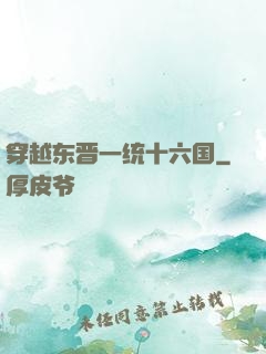 穿越东晋一统十六国