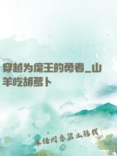 穿越为魔王的勇者