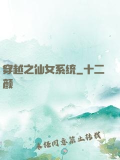 穿越之仙女系统
