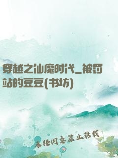 穿越之仙魔时代