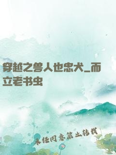 穿越之兽人也忠犬