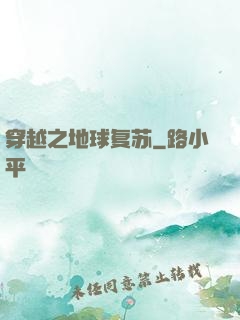 穿越之地球复苏
