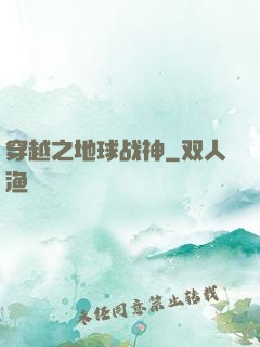 穿越之地球战神