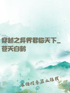穿越之异界君临天下
