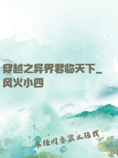 穿越之异界君临天下