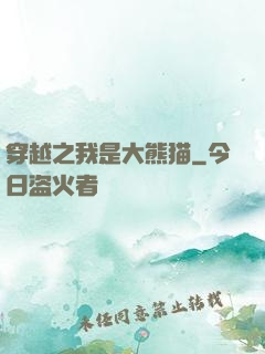 穿越之我是大熊猫
