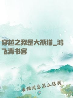 穿越之我是大熊猫