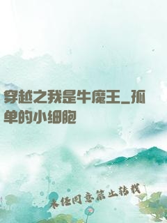 穿越之我是牛魔王