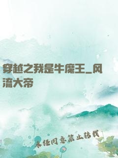 穿越之我是牛魔王