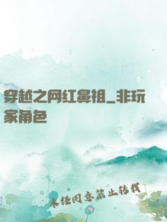 穿越之网红鼻祖