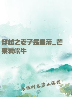 穿越之老子是皇帝