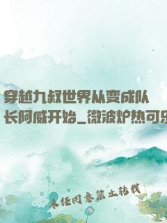 穿越九叔世界从变成队长阿威开始