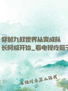 穿越九叔世界从变成队长阿威开始