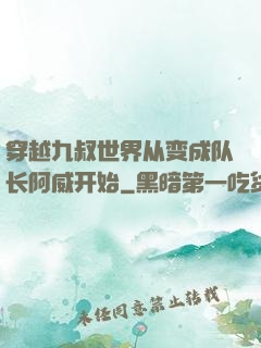 穿越九叔世界从变成队长阿威开始