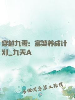 穿越九零：富婆养成计划
