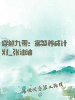 穿越九零：富婆养成计划