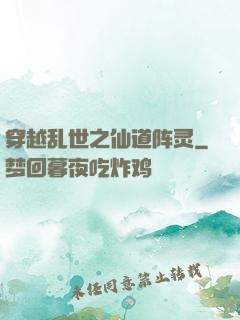 穿越乱世之仙道阵灵