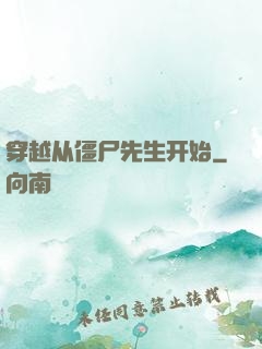 穿越从僵尸先生开始