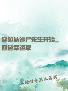 穿越从僵尸先生开始