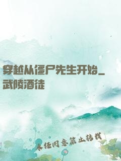 穿越从僵尸先生开始
