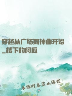 穿越从广场舞神曲开始