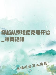 穿越从泰坦尼克号开始