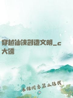 穿越仙侠创造文明