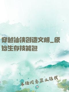 穿越仙侠创造文明